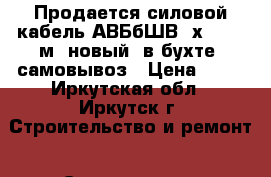 Продается силовой кабель АВБбШВ 4х16 100 м. новый, в бухте. самовывоз › Цена ­ 80 - Иркутская обл., Иркутск г. Строительство и ремонт » Строительное оборудование   